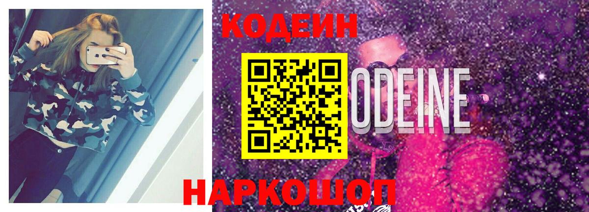 Кодеин Purple Drank  Вход с VPN  Кодеиновый сироп Lean напиток Lean (лин)  Менделеевск 